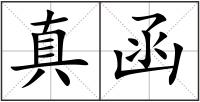 真函