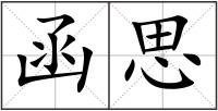 函思