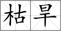 枯旱