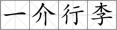 一介行李