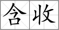 含收