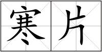 寒片