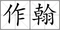 作翰
