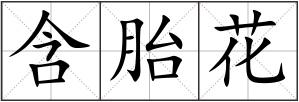 含胎花