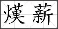 熯薪