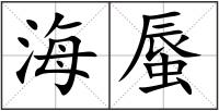 海蜃