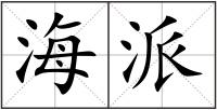 海派