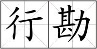 行勘