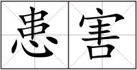 患害