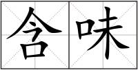 含味