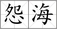 怨海