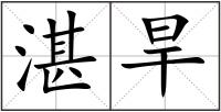 湛旱