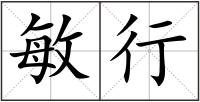 敏行