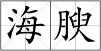 海腴