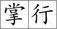 掌行