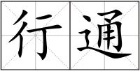 行通
