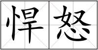 悍怒