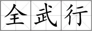 全武行