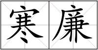 寒廉