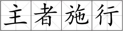 主者施行