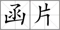 函片