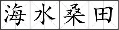 海水桑田