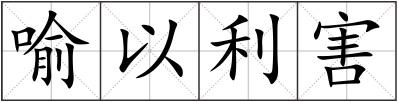 喻以利害