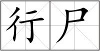 行尸
