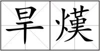 旱熯