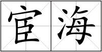 宦海