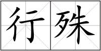 行殊