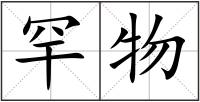 罕物