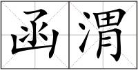 函渭