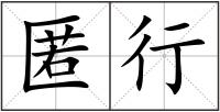 匿行