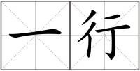一行