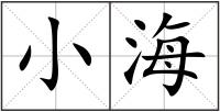 小海