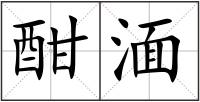 酣湎