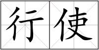 行使