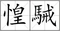惶駴