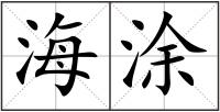 海涂