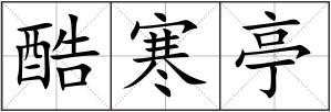 酷寒亭