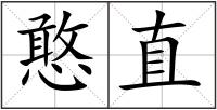 憨直