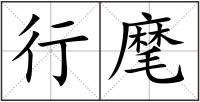行麾