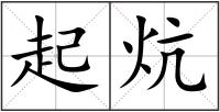 起炕