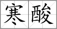 寒酸