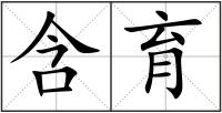 含育