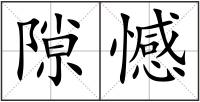 隙憾
