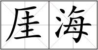 厓海