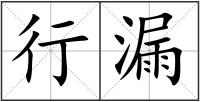 行漏