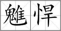 魋悍